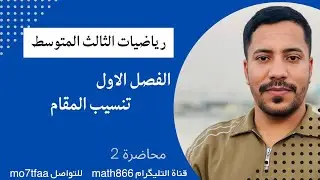 رياضيات الثالث المتوسط المنهج الجديد 2026 تنسيب المقام