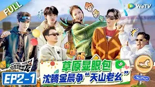 【Multi Sub】FULL | EP2-1: Song Yaxuan reveals his identity as an undercover agent?🤔🤣#NaturalHighS2