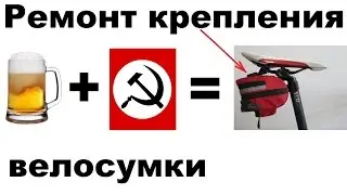 Велосипедная подседельная сумка (часть 2, ремонт крепления) велосумка бардачок велосипед