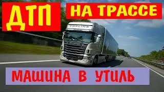Серьезное ДТП на трассе. Дальнобойщик вырулил. Жертв нет