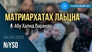 Голосовой чат NIYSO (06.09.2023). Абу Халид Варандо: 