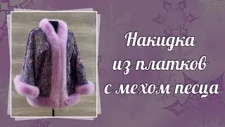 Накидка из павловопосадских платков с мехом песца
