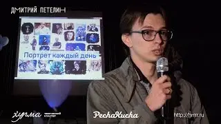 Печа-Куча | Дмитрий Петелин | Портрет каждый день