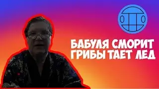 Грибы - Тает Лёд. Реакция бабушки