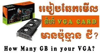 របៀបឆែកមើល ទំហំ VGA Card ប៉ុន្មានជី | How to Check VGA Card GB VRAM