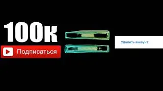 100к подписчиков на этом канале и я удаляю канал