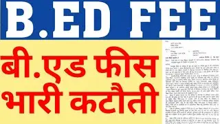 BED FEE|UP BED PRIVATE COLEEGE FEE|UP BED GOVT COLLEGE FEE|BED FEE REDUCED BY GOVT|BED REVISED FEE