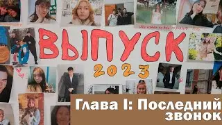 Выпуск 2023 Обдорской гимназии - ГЛАВА 1