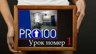 pro100 урок номер 1 (настройка удобной работы)