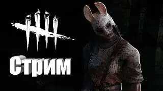 ВЫПОЛНЯЕМ ЗАДАНИЯ В DEAD BY DAYLIGHT