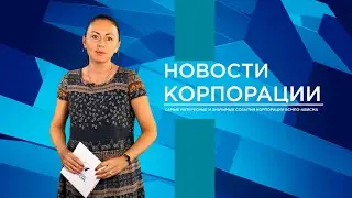 НОВОСТИ ВСМПО-АВИСМА: ВЫПУСК ОТ 08.09.2022