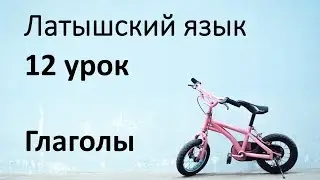 12 урок. Глаголы в первом приближении