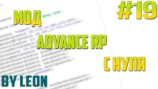 Мод Advance RP с нуля #19 | Урок по созданию сервера SAMP [PAWNO]
