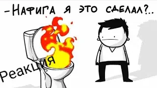 Реакция.МАРМАЖ|Тупые постурки (Анимация)