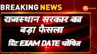 REET 2021 || Reet Exam Date Latest News || REET Latest News Today | REET News| REET Exam News Today