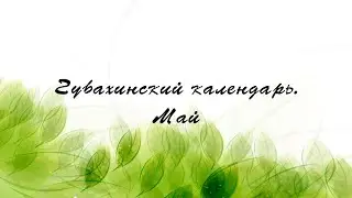 Губахинский календарь. Май
