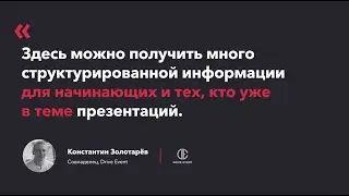 Отзыв Константина Золотарёва