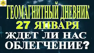 МАГНИТНЫЕ БУРИ! БУДЕТ ЛИ ОБЛЕГЧЕНИЕ 27 ЯНВАРЯ? С ЧЕМ СВЯЗАН ЗАТЯЖНОЙ ШТОРМ.
