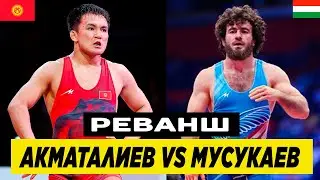 РЕВАНШ: ЭРНАЗАР АКМАТАЛИЕВ-ИСМАИЛ МУСУКАЕВ(ВЕНГР). Эрназар взял ревнш за олимпиаду!
