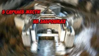 Топ 3 : случаев жести на заброшках
