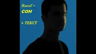 Ramil'-СОН I ТЕКСТ ПЕСНИ, ПОПРОБУЙ ПОДПЕВАТЬ