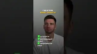 А в вашем теле “живет” тревога? 🫤