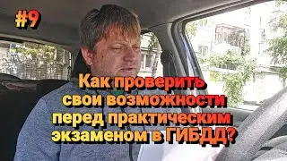 #9 Как проверить свои возможности перед практическим экзаменом в ГИБДД? Внутренний экзамен