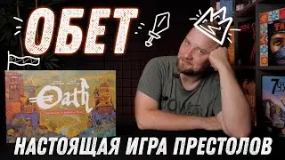 Обет (Oath) - Обзор настольной игры