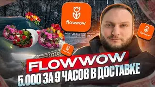 FLOWWOW / 5000₽ ЗА 9 ЧАСОВ В ДОСТАВКЕ ЦВЕТОВ