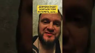 ДЕВУШКА БУДЕТ БОЯТЬСЯ ТЕБЯ ПОТЕРЯТЬ, если... 