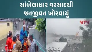 Gujarat Rain: આભ ફાટ્યું, ઘરોમાં ઘુસ્યાં પાણી, આખો ગોંડલ હાઈવે પાણીમાં ડૂબ્યો | VTV Gujarati