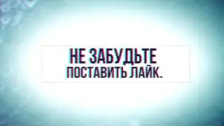 Интро в конце ролика
