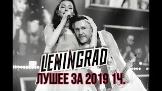 ЛЕНИНГРАД ЛУЧШЕЕ за 2019год. 1ч