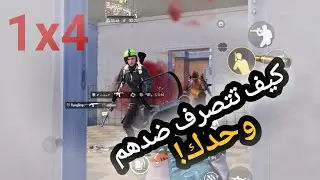 كيف تتصرف في السولو سكواد-ببجي موبايل,pubg