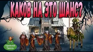 И каков на это шанс? (Герои 3)