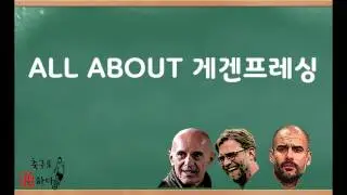 게겐 프레싱이란?
