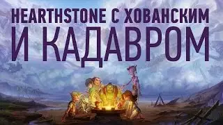 Hearthstone с Хованским и Кадавром [28.01.16]