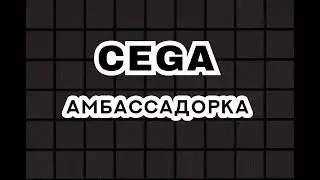 КАК ПРИНЯТЬ УЧАСТИЕ CEGA И ПОЛУЧИТЬ РОЛЬ АМБАССАДОРА