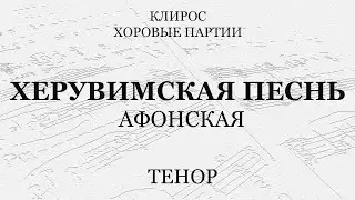 Херувимская песнь. Афонская. Тенор