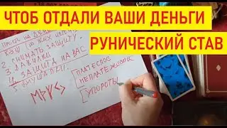 Чтобы вернули деньги, долги, руны на должника