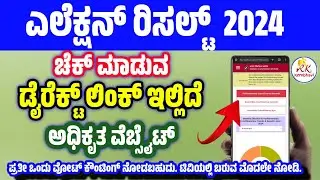 election result check kannada | loka sabha election result check website kannada 2024