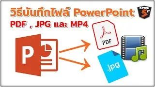 วิธีทำ PowerPoint ให้เป็น PDF , JPG และ MP4 by 