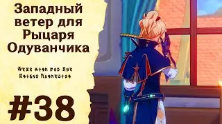 Западный ветер для Рыцаря Одуванчика - Genshin Impact #38