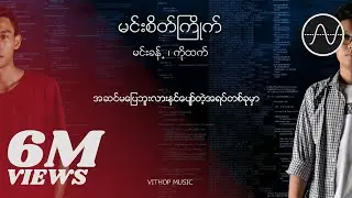 ကိုထက် , မင်းခန့် - မင်းစိတ်ကြိုက် (Ko Htet , Min Khant)