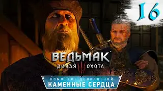 Ведьмак 3: Каменные Сердца Прохождение Часть 16 