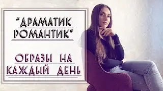 ДРАМАТИК-РОМАНТИК | ОБРАЗЫ НА КАЖДЫЙ ДЕНЬ