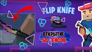 ВЫБИЛ ФЛИП НАЙФ!? ОТКРЫТИЕ 50 КЕЙСОВ В БЛОК СТРАЙК!