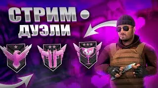 Стрим Стандофф 2  ДУЭЛИ БЕСПЛАТНО