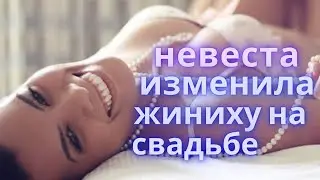 НЕВЕСТА ИЗМЕНИЛА ЖЕНИХУ НА СВАДЬБЕ, истории из жизни, рсп