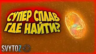 Где найти СУПЕР СПЛАВ | Svytoz | THE PLANET CRAFTER